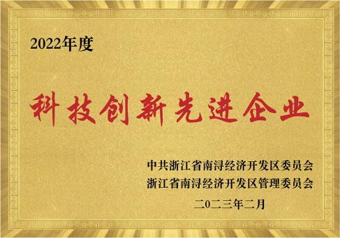 2022年度南浔科技创新先进企业--DKEQ-è stato premiato-la-Advanced-Enterprise-in-Science-and-Technology-Innovation-de-2022