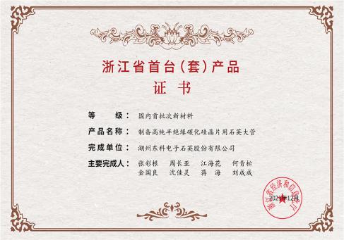 浙江省首台套产品证书--DKEQ--ricevette-l'Attestato-Prodotto-Prima-dell-Es-Province-de-Zhejiang-T