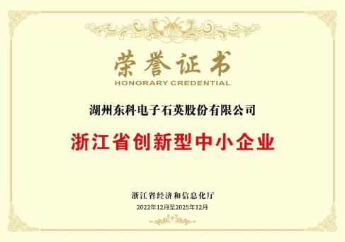 浙江省创新型中小企业荣誉证书-DKEQ--was-year-award-the-Zhejiang-Province-Innovation-Small-and-Medium-Enterprises