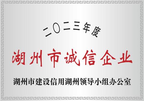 2023年度湖州市诚信企业-DKEQ-era-premiata-il-Huzhou-City-High--integrità-Enterprise-of-2023